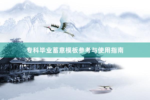 专科毕业蓄意模板参考与使用指南