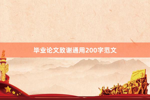 毕业论文致谢通用200字范文
