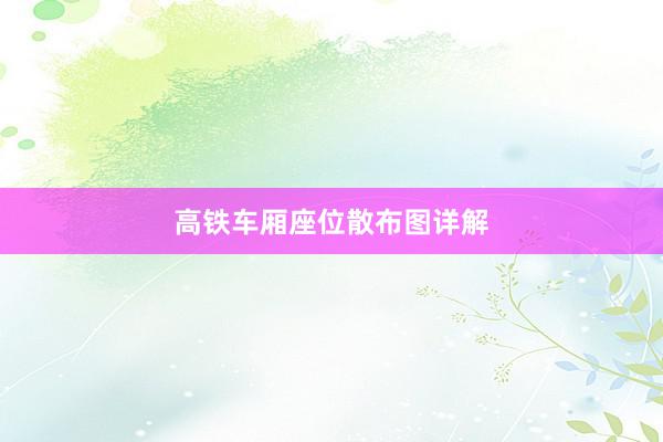 高铁车厢座位散布图详解