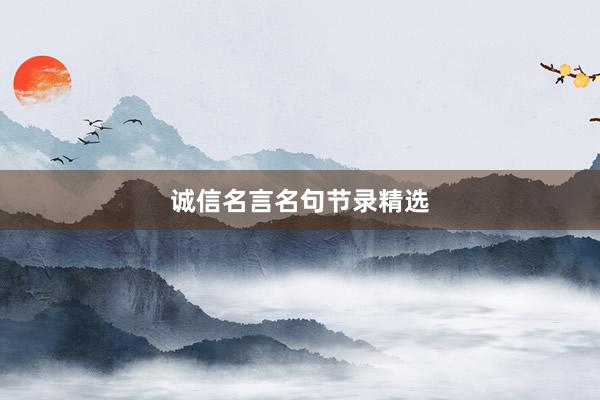 诚信名言名句节录精选