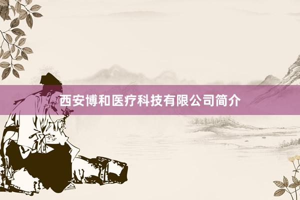 西安博和医疗科技有限公司简介