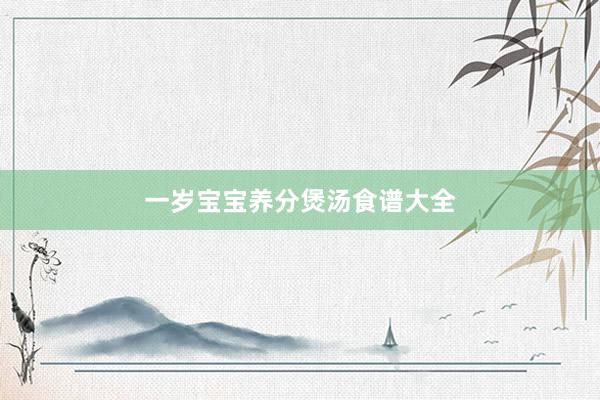 一岁宝宝养分煲汤食谱大全